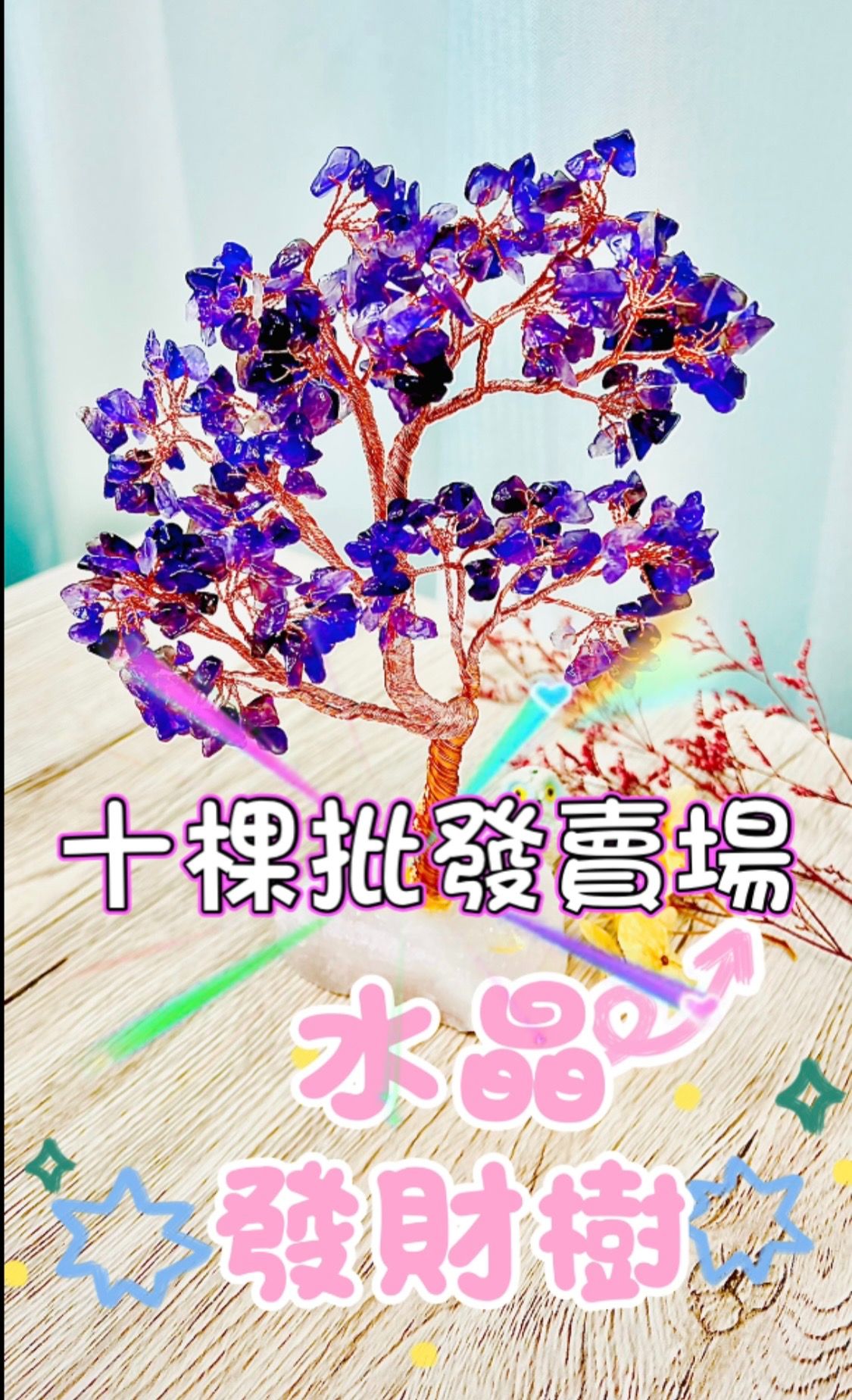 【天然晶礦水晶樹】10棵一組批發賣場 水晶DIY 橄欖石 黃水晶 紫水晶 水晶樹擺件