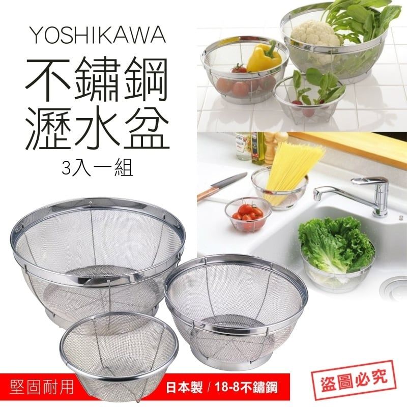 YOSHIKAWA 不鏽鋼瀝水盆一組3入