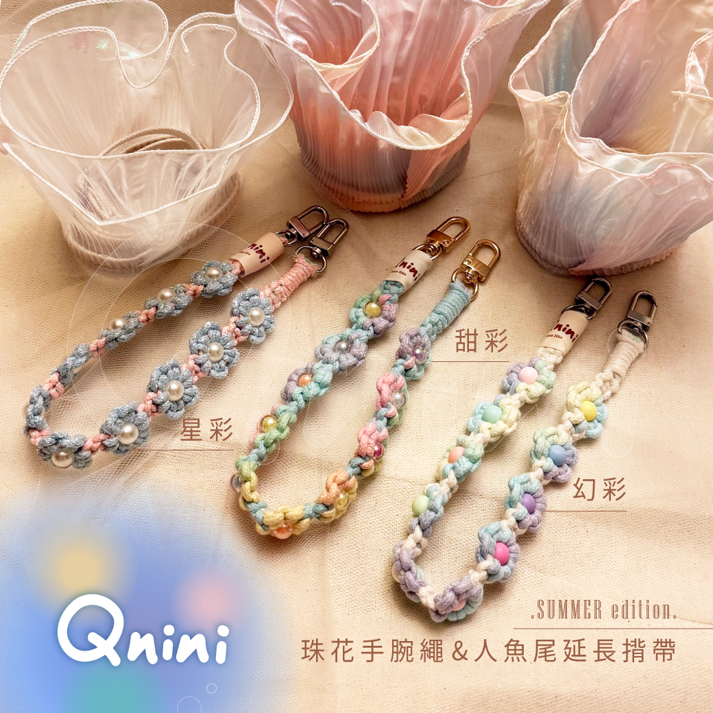 珠花手腕繩+人魚尾延長揹帶
