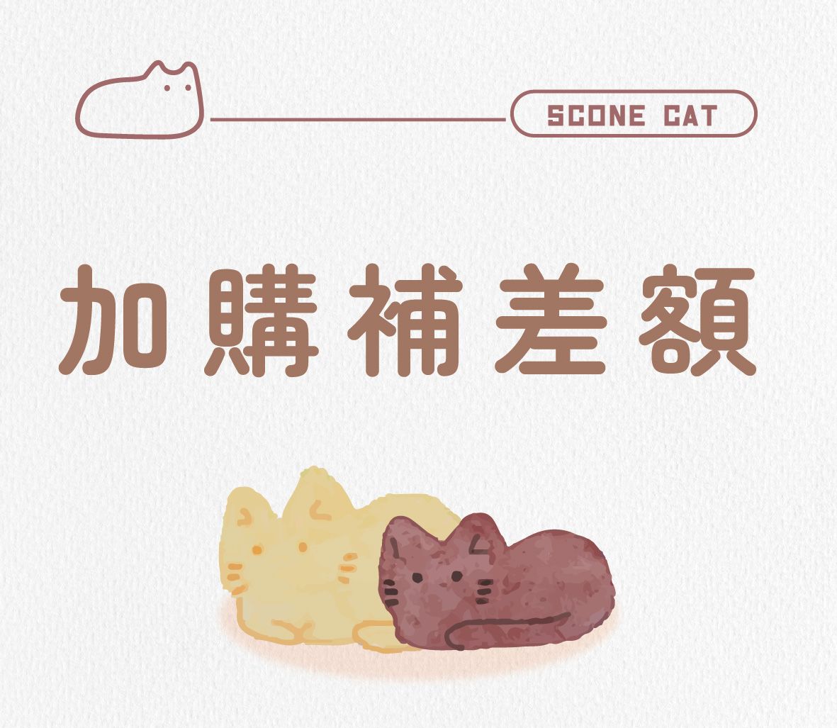 盒裝自選：加購補差額