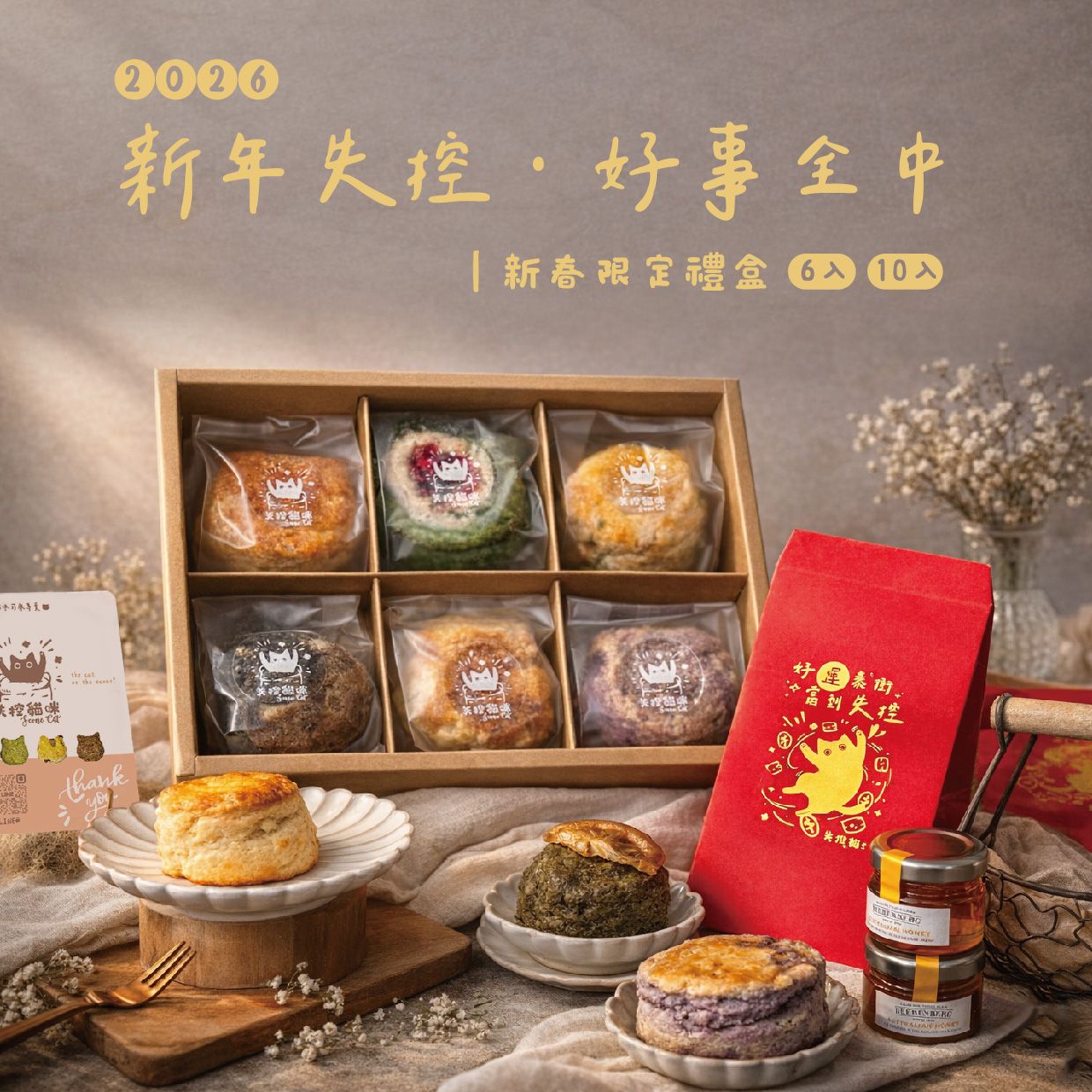 【新春限定】新年失控．好事全中 － 六入／十二入禮盒組