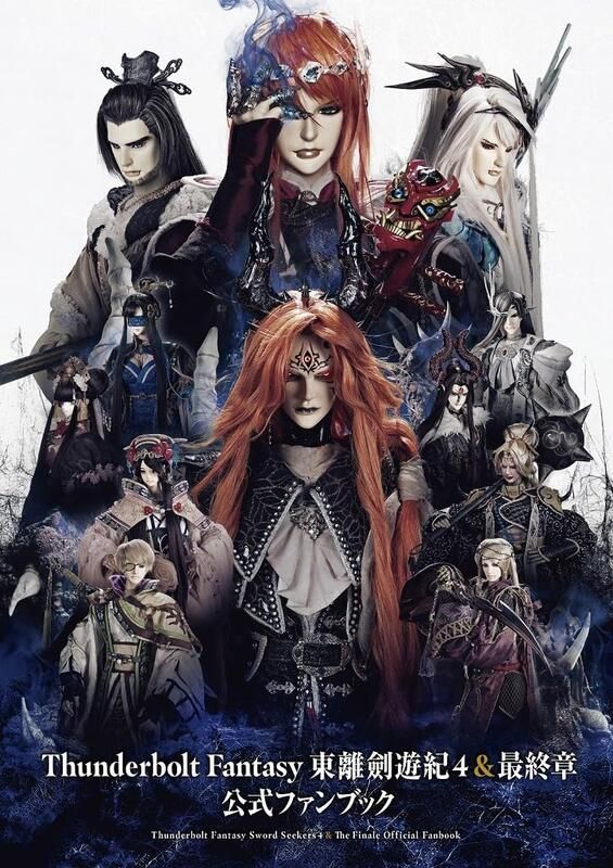 東離劍遊紀4＆最終章設定集