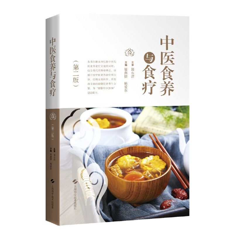 中醫食養與食療（第二版）9787547870198