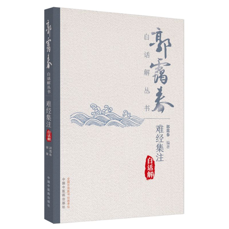 難經集注白話解9787513292764