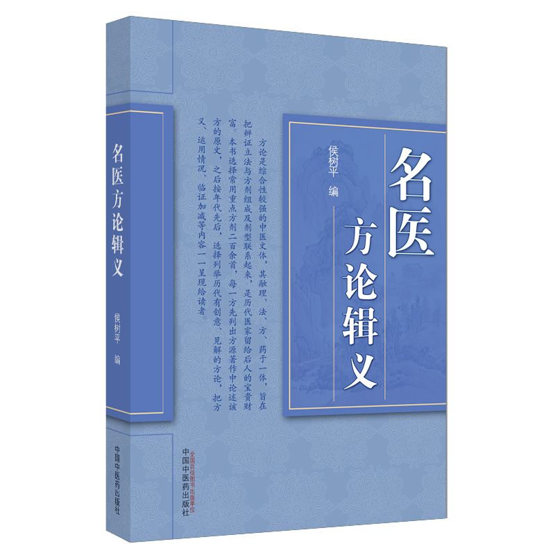 名醫方論輯義9787513232708