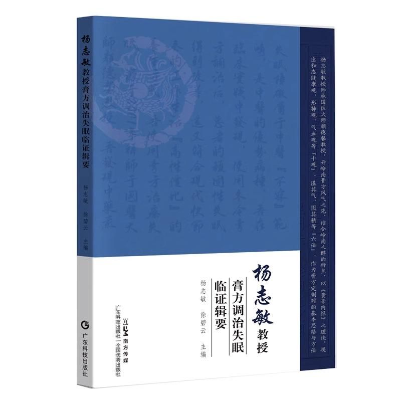 楊志敏教授膏方調治失眠臨證輯要9787535982520