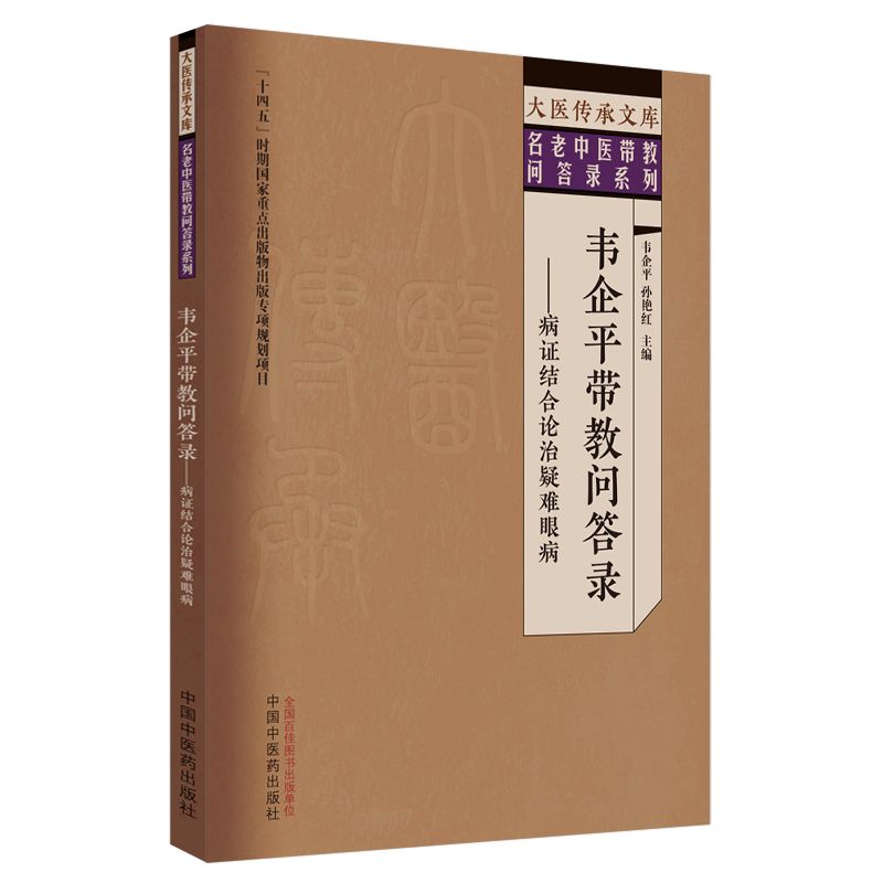 韋企平帶教問答錄：病證結合論治疑難眼病9787513292450（FB+1已保留）