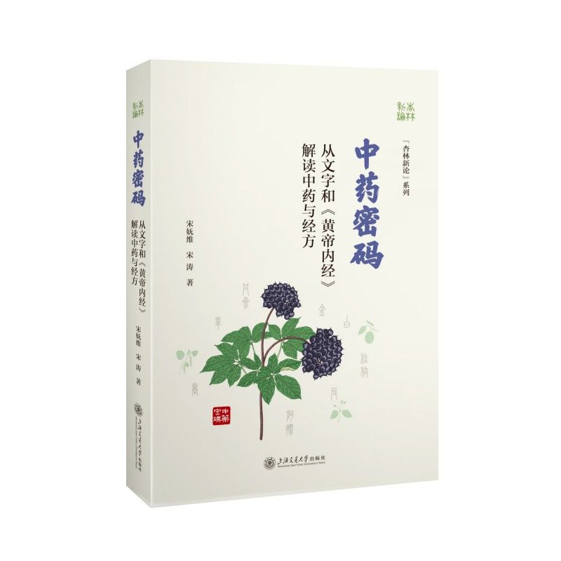 中藥密碼：從文字和《黃帝內經》解讀中藥與經方9787313320179