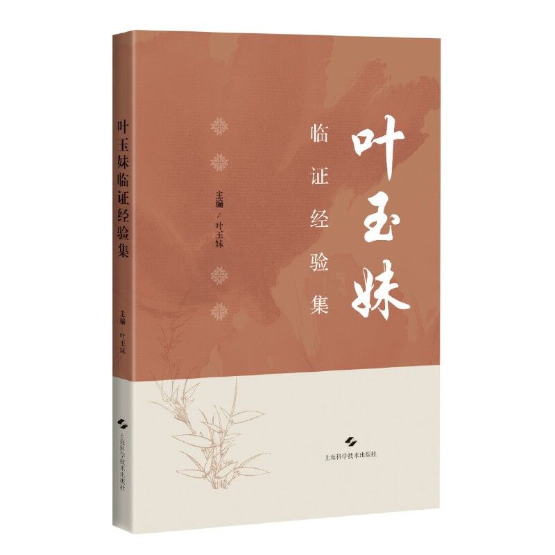 葉玉妹臨證經驗集9787547870273