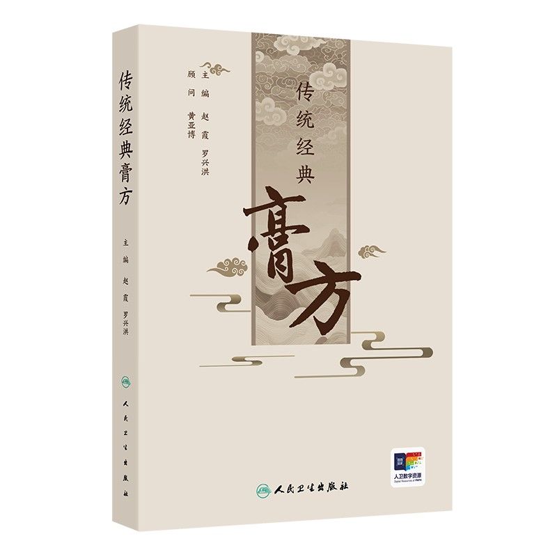 傳統經典膏方9787117371254（FB+1已保留，現書售完如需代購請FB私訊）