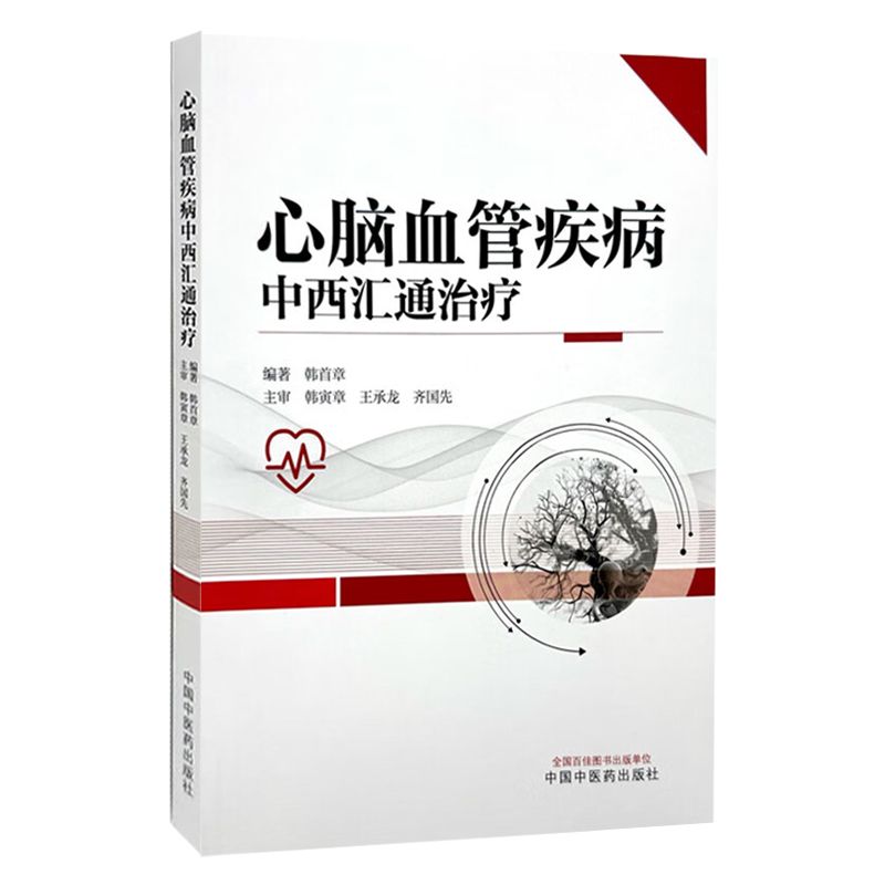 心腦血管疾病中西匯通治療9787513291422（FB+1已保留，現書售完如需代購請FB私訊）
