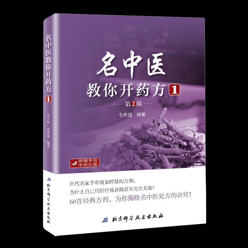 名中醫教你開藥方1（第2版）9787530487969