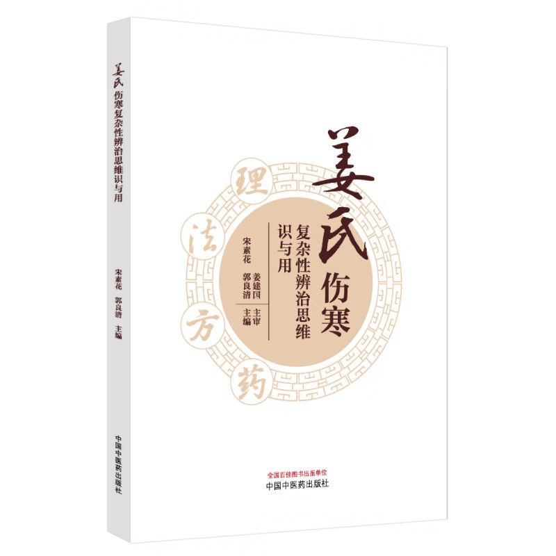 姜氏傷寒複雜性辨治思維識與用9787513293112