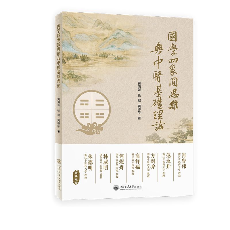國學四象圓思維與中醫基礎理論9787313318169