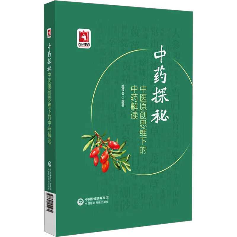 中藥探秘：中醫原創思維下的中藥解讀9787521451931