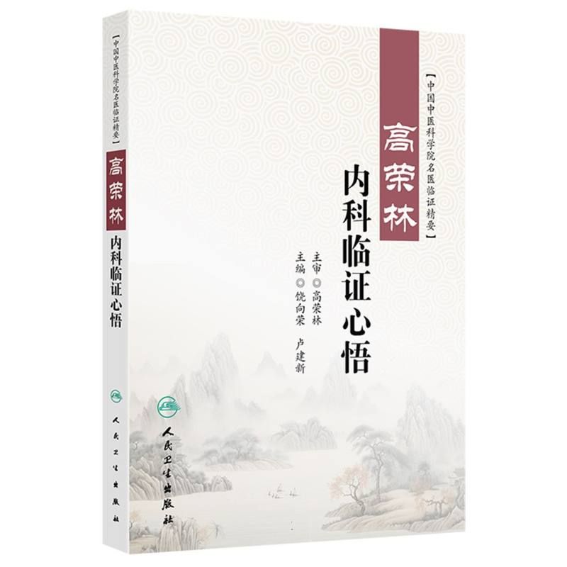 高榮林內科臨證心悟9787117375474（現書售完如需代購請FB私訊）
