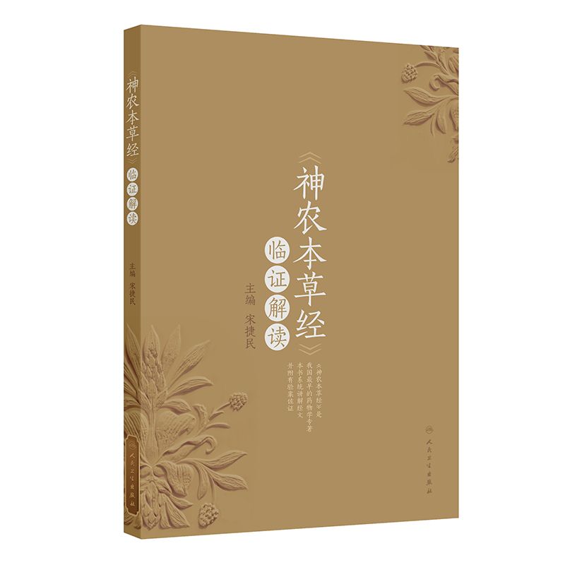 《神農本草經》臨證解讀9787117375139