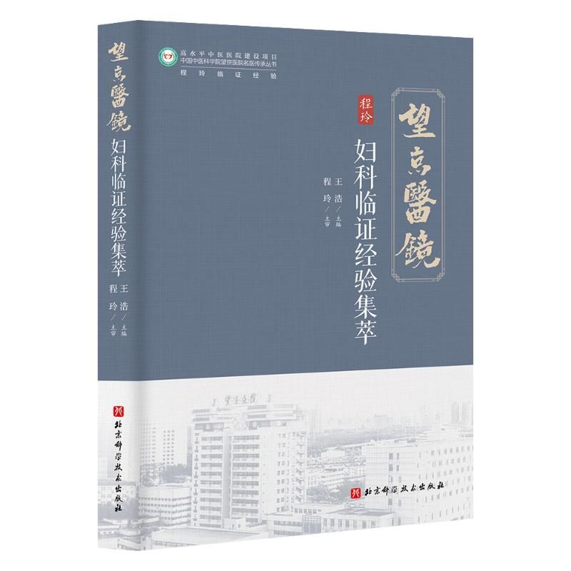 望京醫鏡：婦科臨證經驗集萃9787571442873