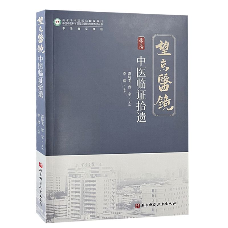 望京醫鏡：中醫臨證拾遺9787571443009（FB+1已保留，現書售完如需代購請FB私訊）
