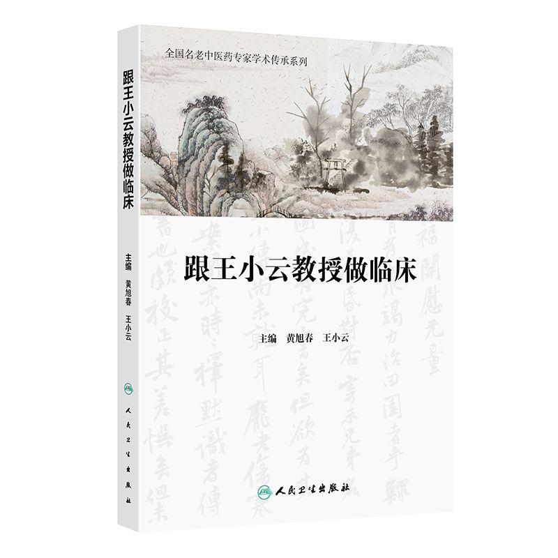 跟王小雲教授做臨床9787117377591