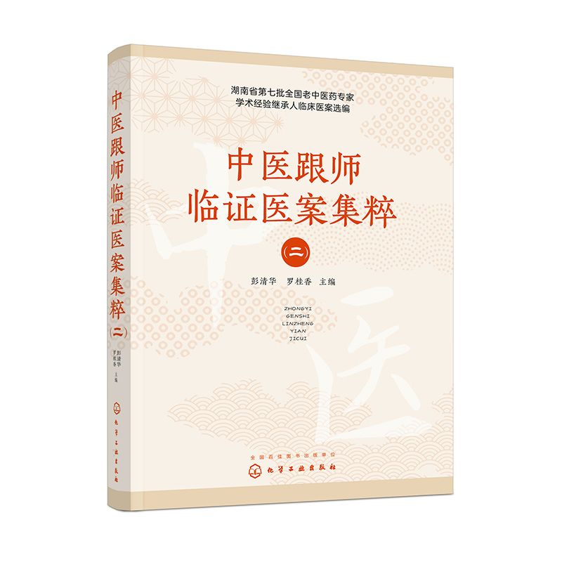 中醫跟師臨證醫案集粹 （二）9787122467829
