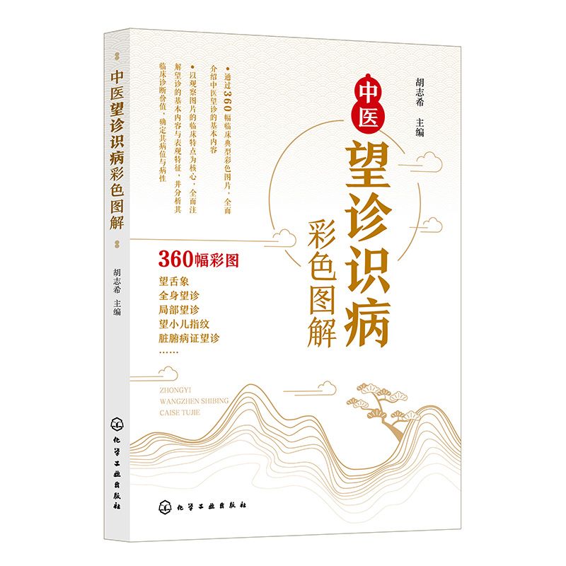 中醫望診識病彩色圖解9787122464804