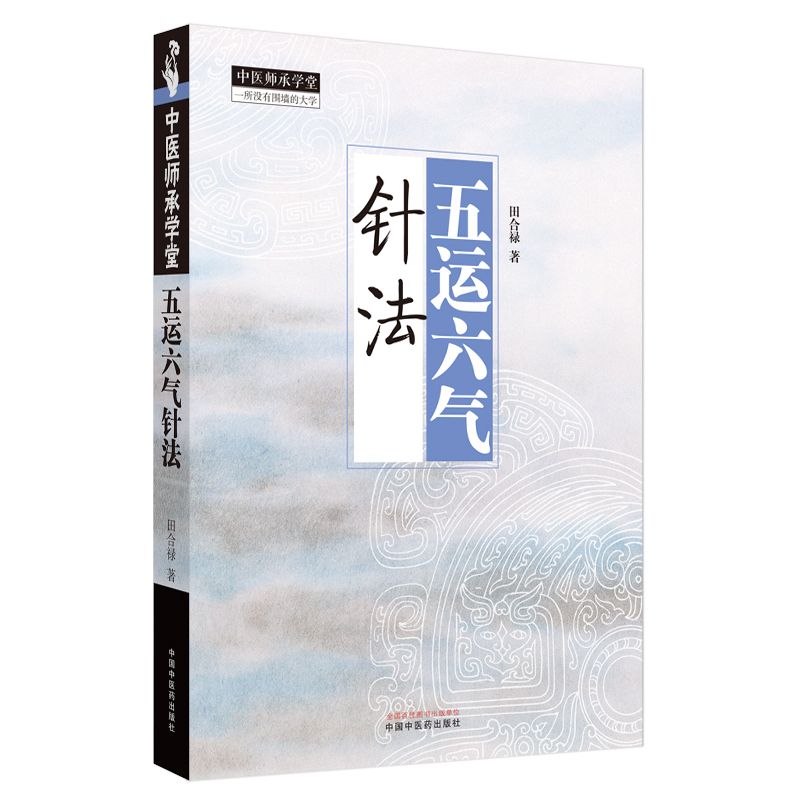 五運六氣針法9787513289771