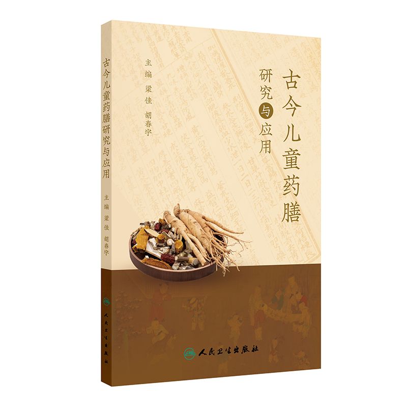 古今兒童藥膳研究與應用9787117375795