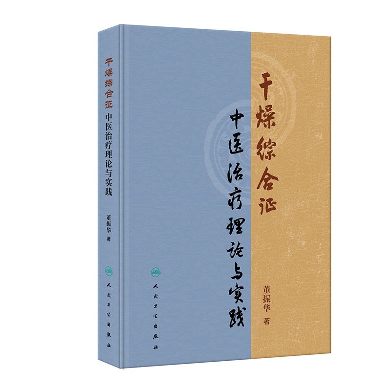 乾燥綜合征中醫治療理論與實踐9787117372442
