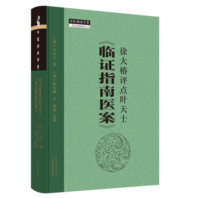徐大椿評點葉天士《臨證指南醫案》9787513286831（FB+1已保留，現書售完如需代購請FB私訊）