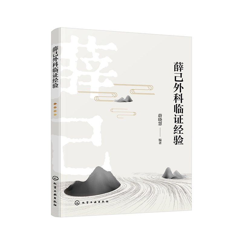 薛己外科臨證經驗9787122443052