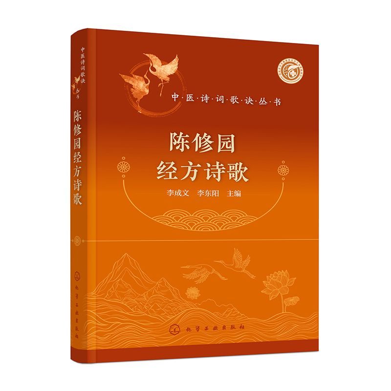 陳修園經方詩歌9787122467690