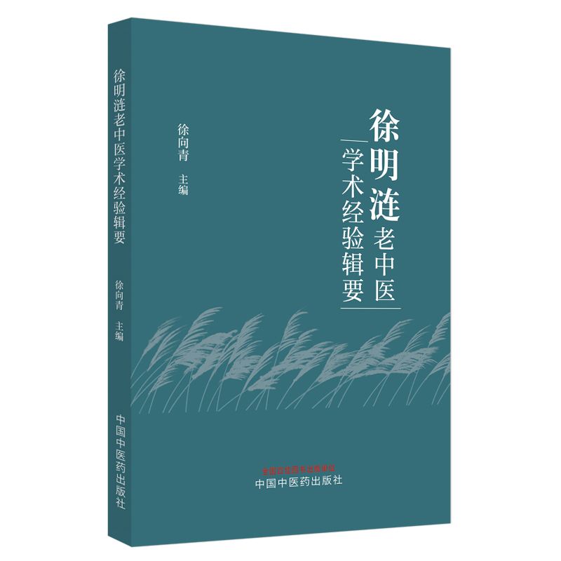 徐明漣老中醫學術經驗輯要9787513290807