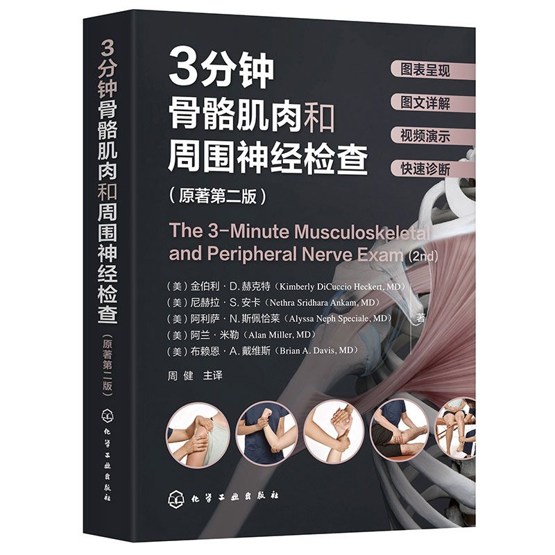 3分鐘骨胳肌肉和周圍神經檢查（原著第二版）9787122440020（FB+1已保留，現書售完如需代購請FB私訊）
