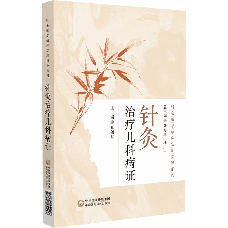 針灸治療兒科病證9787521451498