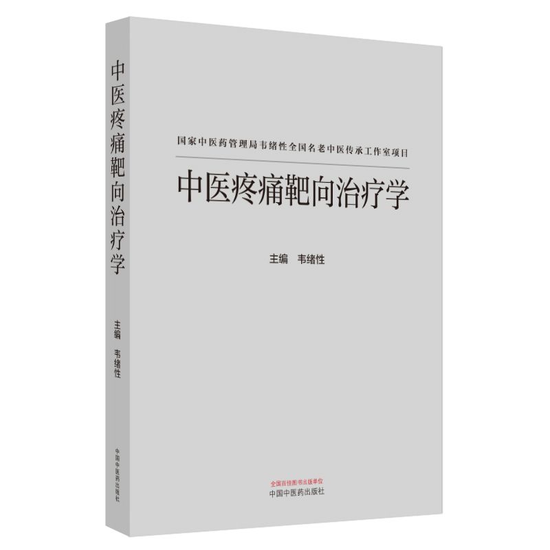 中醫疼痛靶向治療學9787513291392