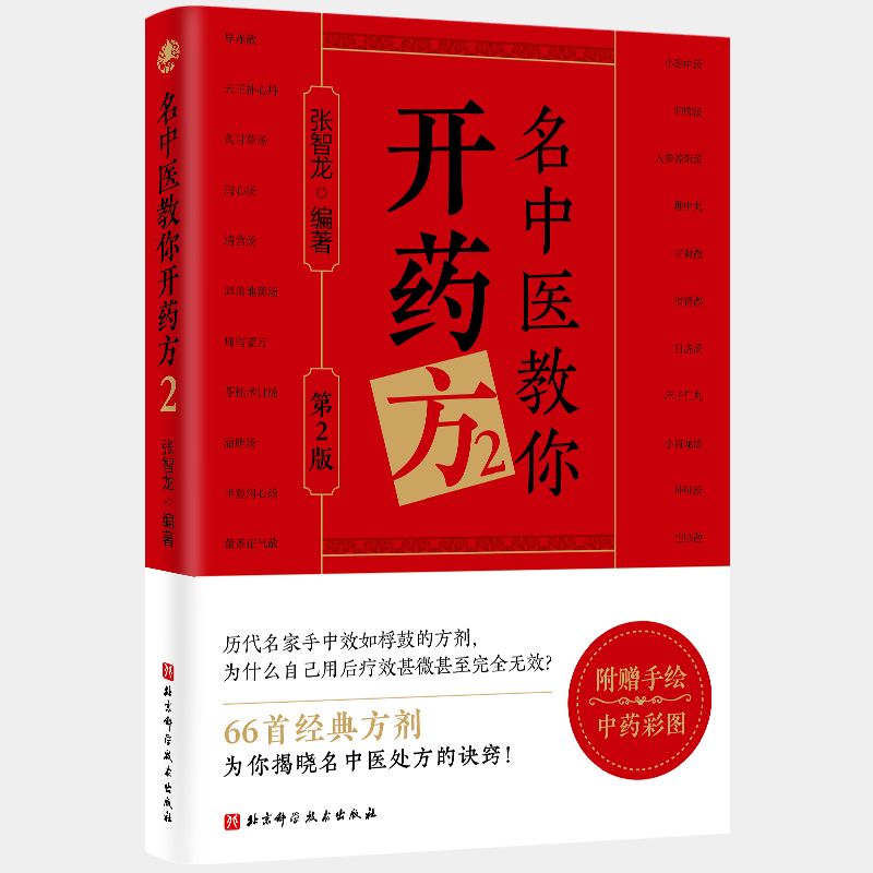 名中醫教你開藥方2（第2版）9787571444624（FB+1已保留，現書售完如需代購請FB私訊）