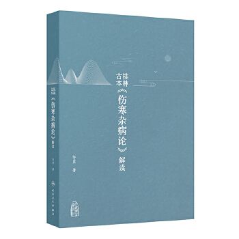 桂林古本《傷寒雜病論》解讀9787117372831