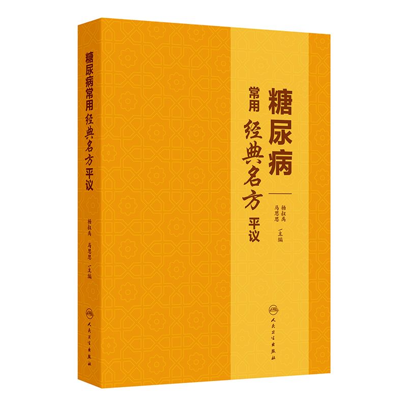 糖尿病常用經典名方平議9787117373203（FB+1已保留）