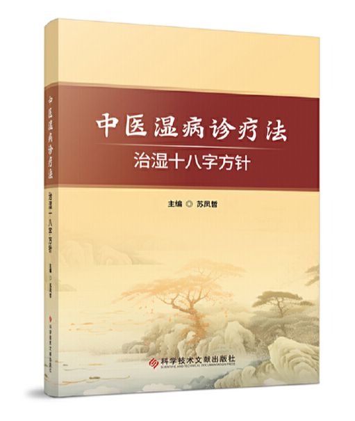 中醫濕病診療法：治濕十八字方針9787523518557