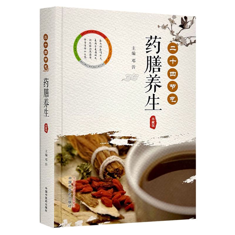 二十四節氣藥膳養生（典藏版）9787513290784（FB+1已保留，現書售完如需代購請FB私訊）