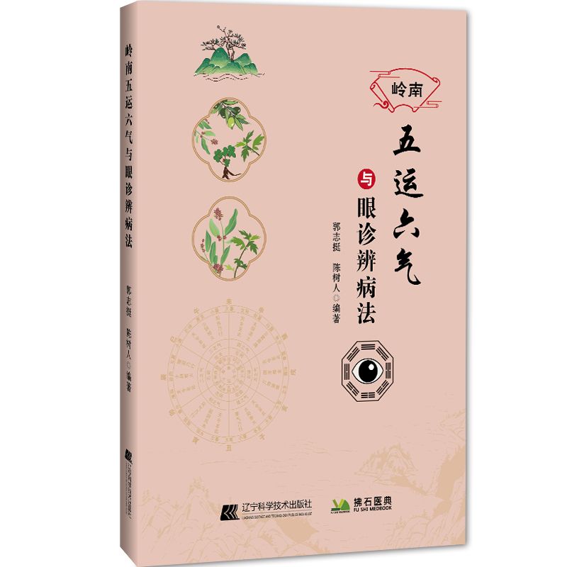 嶺南五運六氣與眼診辨病法9787559140371