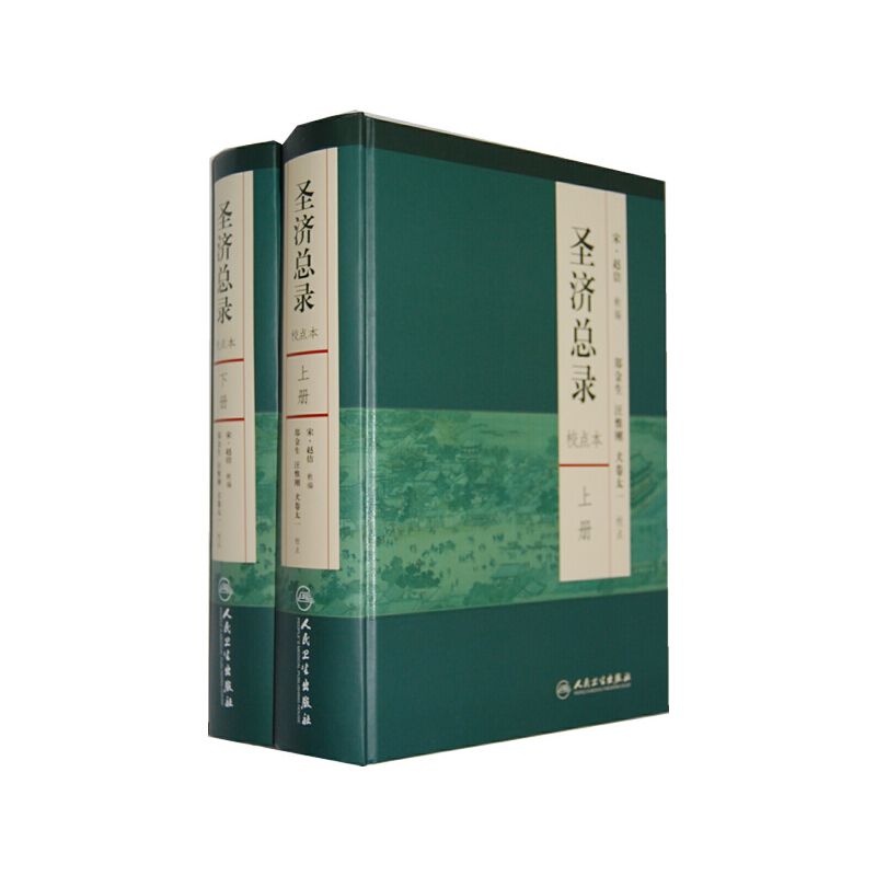 聖濟總錄（上下册）（校點本）9787117165624（FB+1已保留，現書售完如需代購請FB私訊）
