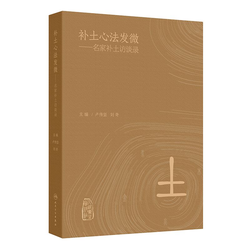 補土心法發微：名家補土訪談錄9787117371247