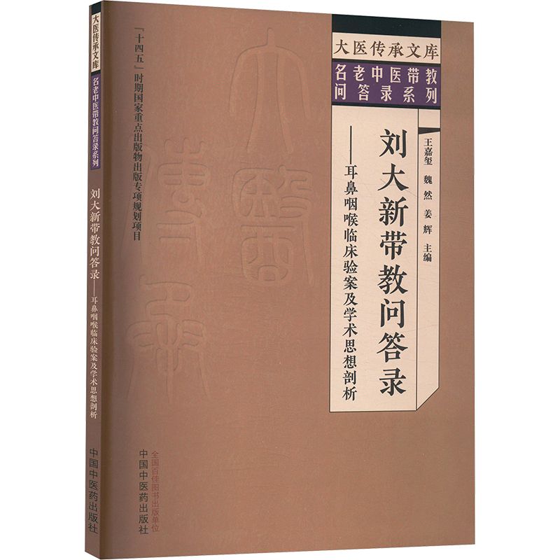 劉大新帶教問答錄：耳鼻咽喉臨床驗案及學術思想剖析9787513292962