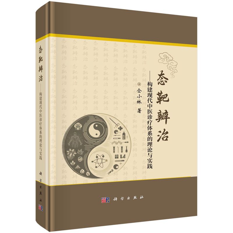 態靶辨治：構建現代中醫診療體系的理論與實踐9787030812414