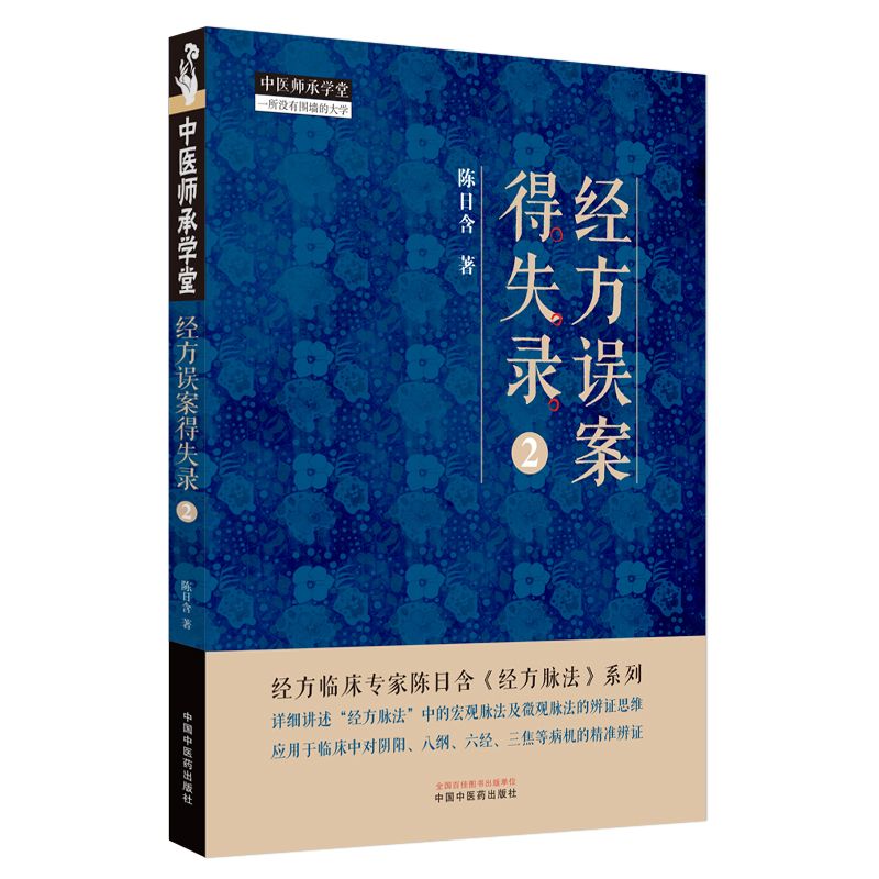 經方誤案得失錄（2）9787513290838