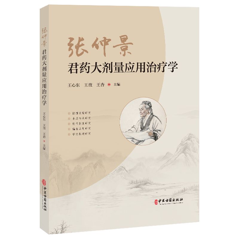 張仲景君藥大劑量應用治療學9787515228716