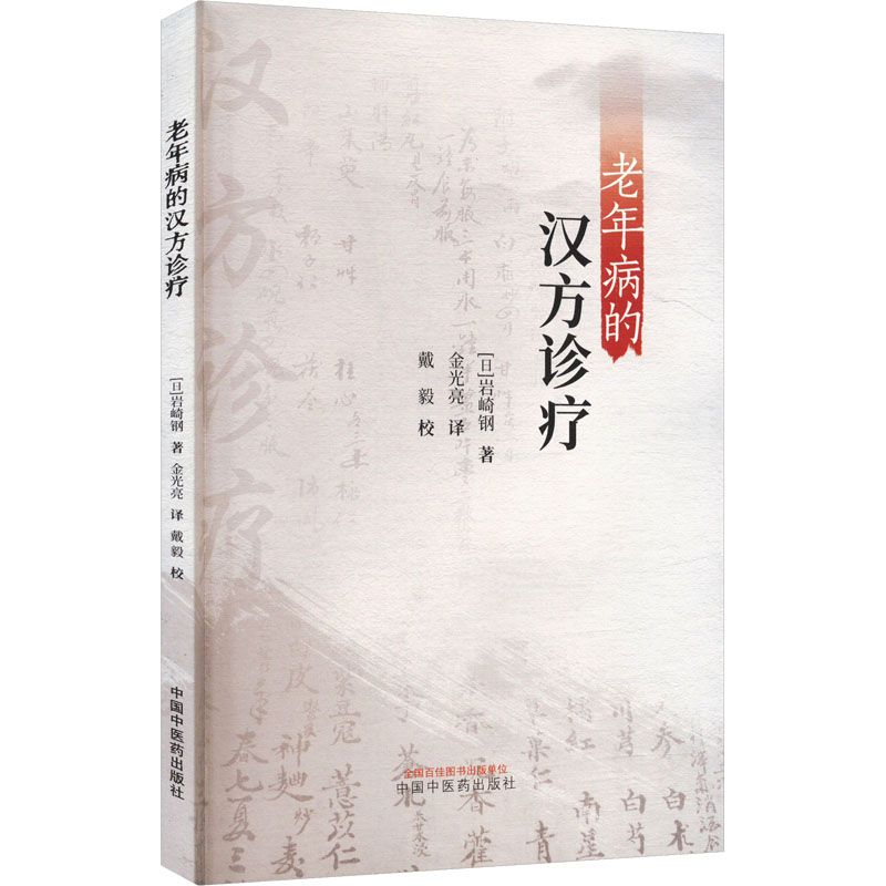 老年病的漢方診療9787513278553