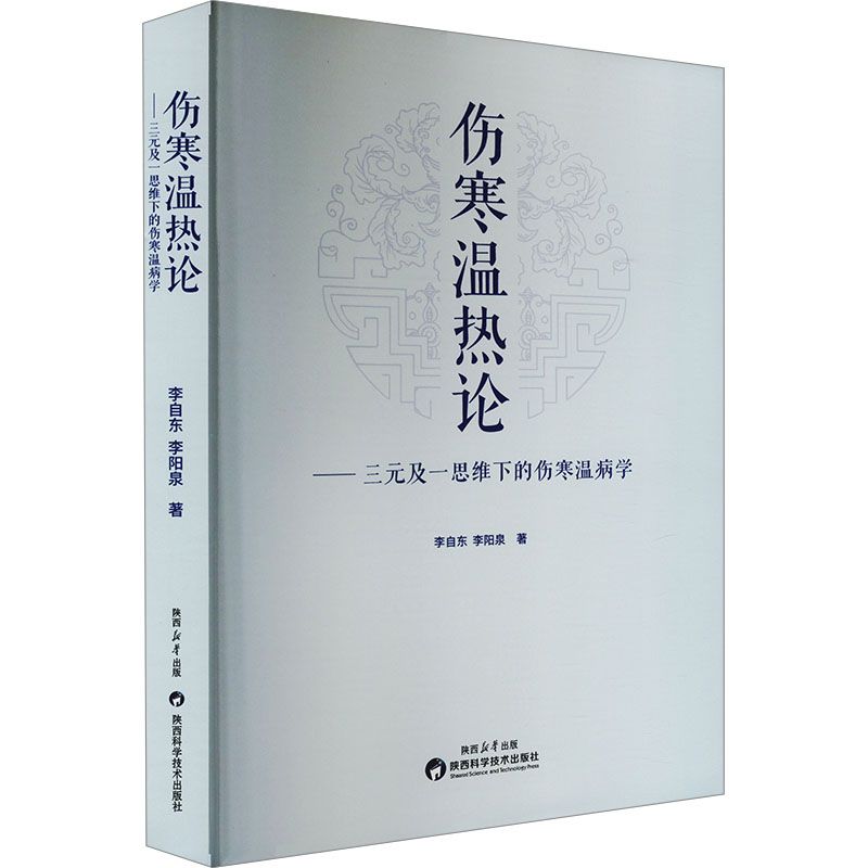 傷寒溫熱論：三元及一思維下的傷寒溫病學9787536989672